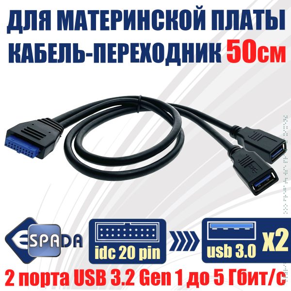 Кабель - переходник с внутреннего разъема материнской платы 20PIN / 19pin на 2 порта USB 3.0 50см, модель: EIDC20PF-USB3*2