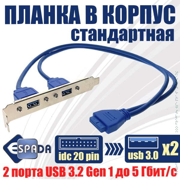 Стандартная планка USB 3.0 2 порта на заднюю стенку в корпус компьютера, Espada EBRCT-2PrtUSB3