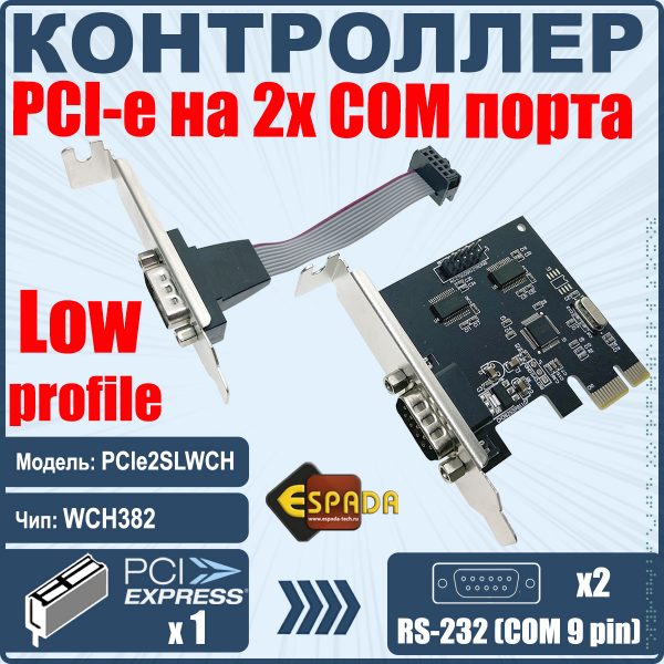 Контроллер PCI-E, 2S port, WCH382, модель PCIe2SLWCH, low profile, Espada, oem