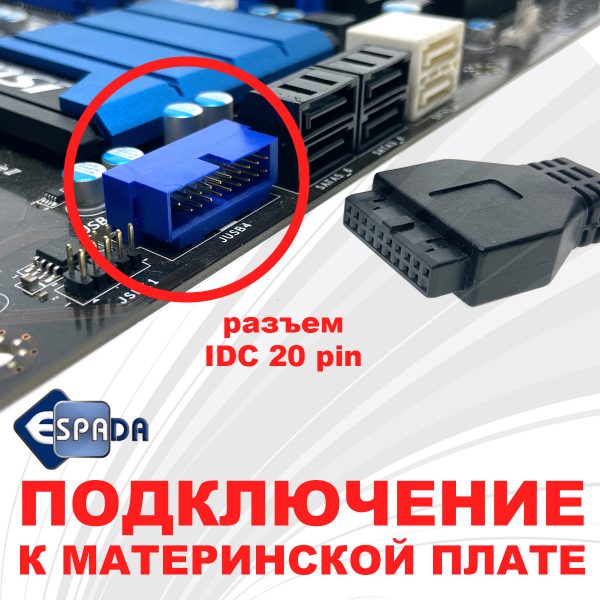 Планка на лицевую панель Espada EFr4Usb2&3 с внутренних разъемов материнской платы 20pin/19pin и 10PIN/9pin на 4 порта: USB 3.0 и USB 2.0