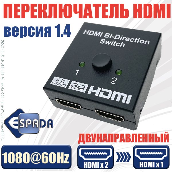 HDMI переключатель двунаправленный 2Х1 4K Espada Eswbi21