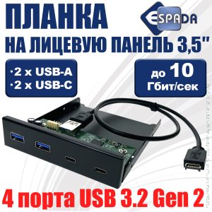 Планка на переднюю панель 4 порта: USB С х 2 и USB A х 2, 3.2 Gen 2 10Gbps, модель Eu410 Espada лицевая в отсек 3,5"