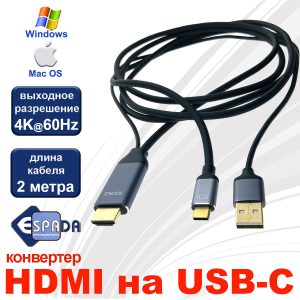 Кабель - переходник HDMI на USB type C, 4K@60Hz, 2м, модель EVihuC, Espada