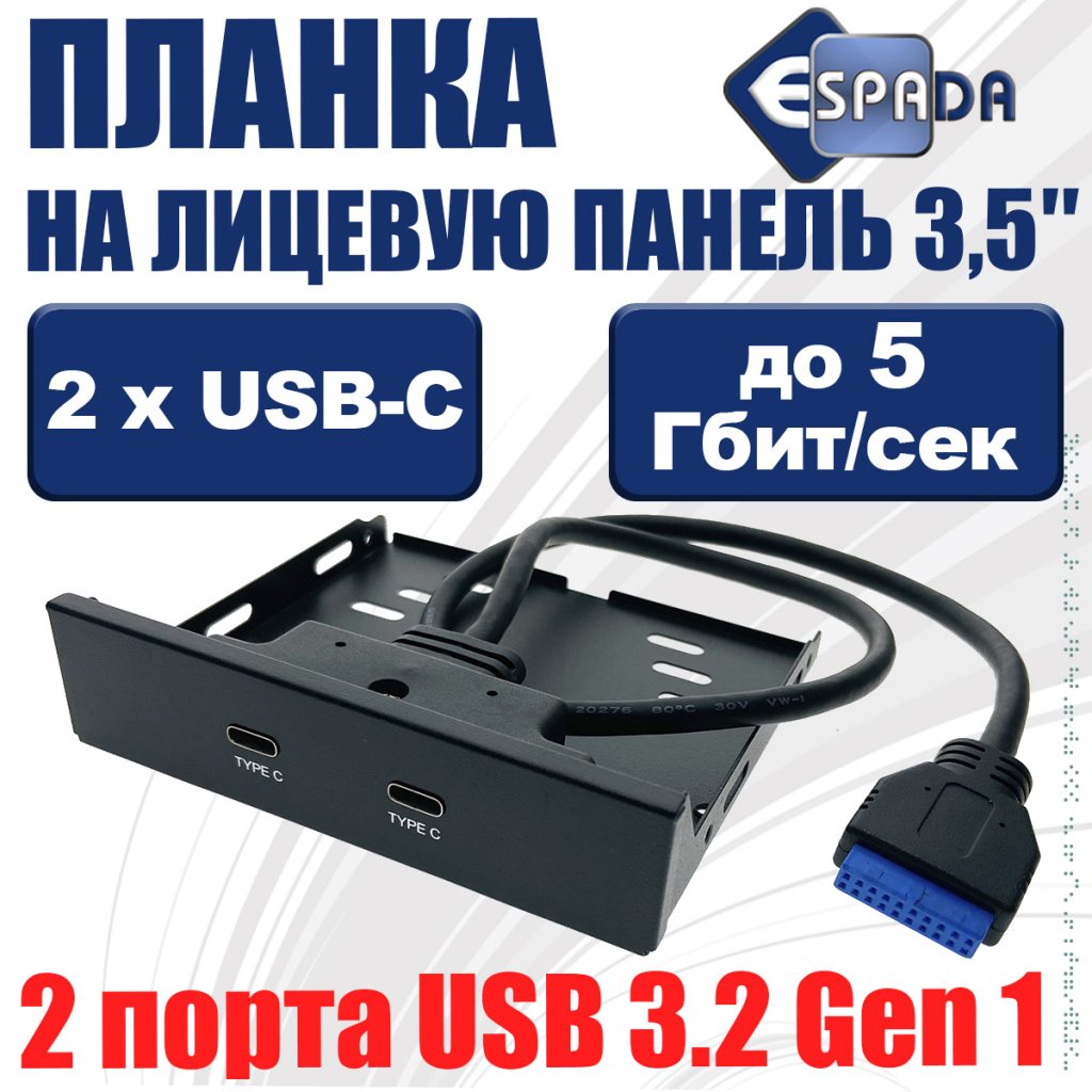 Планка на переднюю панель 2 порта USB type С 3.2 Gen 1 5Gbps, модель Eu2tyC Espada лицевая в отсек 3,5"