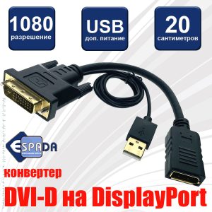 Видеоадаптер DVI-D 25M to Display Port 20F 20см, EDvDp, Espada