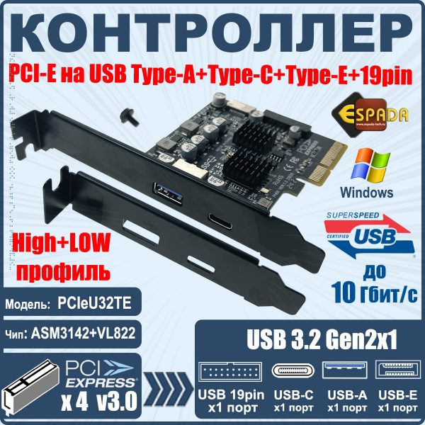 Контроллер PCI-E, USB 3.2 Gen2(USB A, USB C, type E), PCIeU32TE, Espada