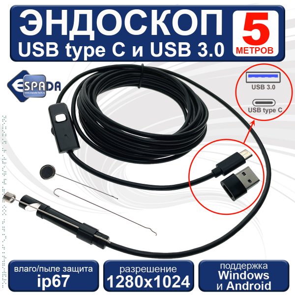 Эндоскоп USB-C и USB3.0 для смартфона, автомобильный, EndstyC5, Espada 5 метров водонепроницаемый ip67, поддержка Android