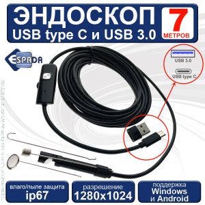 Водонепроницаемый эндоскоп USB C и USB3.0 для смартфона, автомобильный, EndstyC7, Espada 7 метров