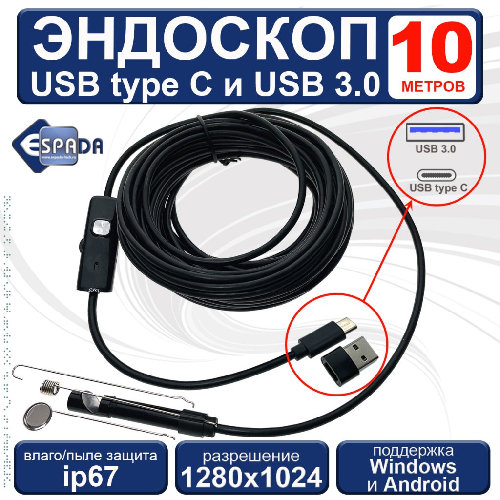 Водонепроницаемый эндоскоп USB-C и USB3.0 для смартфона, автомобильный, EndstyC10, Espada