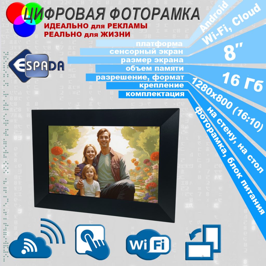 Цифровая фото рамка Photo Frame 8" Espada E-18WF black, 16Gb, Wi-Fi, Cloud