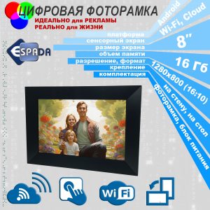 Цифровая фото рамка Photo Frame 8" Espada E-18WF black, 16Gb, Wi-Fi, Cloud